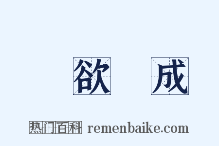 專欲難成是什么意思的图片